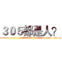 ３０５都是人？ (attack on titan)