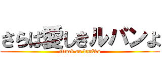 さらば愛しきルパンよ (attack on lambda)