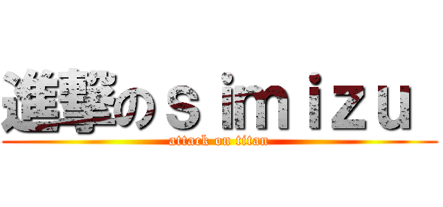 進撃のｓｉｍｉｚｕ  (attack on titan)