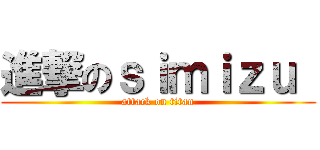 進撃のｓｉｍｉｚｕ  (attack on titan)