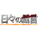 日々の戯言 (kudaranaihibi no zaregoto)