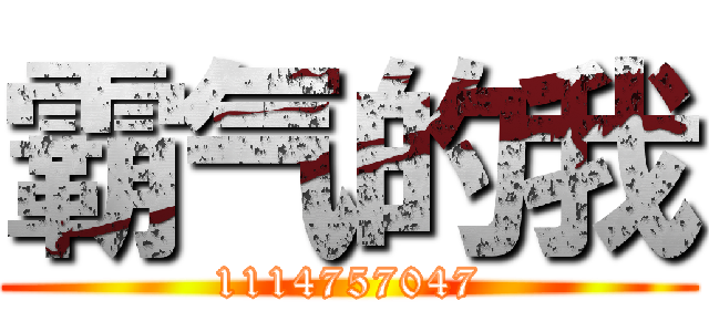 霸气的我 (1114757047)