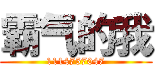 霸气的我 (1114757047)