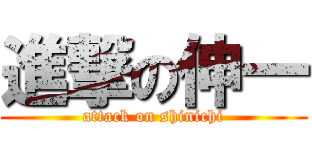 進撃の伸一 (attack on shinichi)