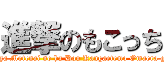 進撃のもこっち (Watashi ga Motenai no ha Dou Kangaetemo Omaera ga Warui)