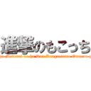 進撃のもこっち (Watashi ga Motenai no ha Dou Kangaetemo Omaera ga Warui)