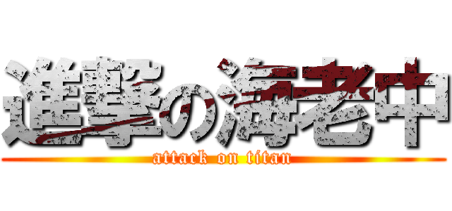 進撃の海老中 (attack on titan)