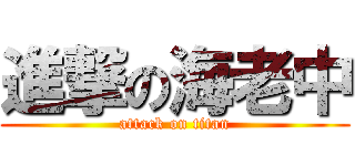 進撃の海老中 (attack on titan)