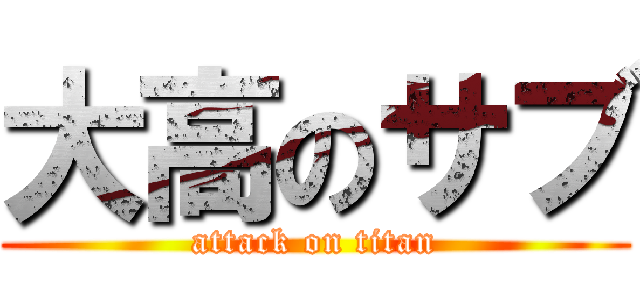 大高のサブ (attack on titan)