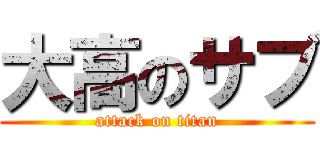 大高のサブ (attack on titan)