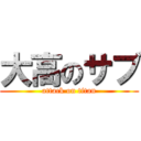 大高のサブ (attack on titan)