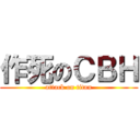 作死のＣＢＨ (attack on titan)