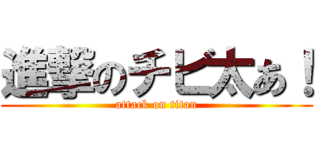 進撃のチビ太あ！ (attack on titan)
