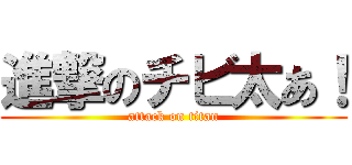 進撃のチビ太あ！ (attack on titan)