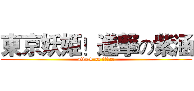 東京妖姫！進撃の紫涵 (attack on titan)