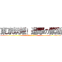 東京妖姫！進撃の紫涵 (attack on titan)