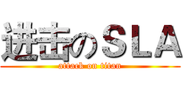 进击のＳＬＡ (attack on titan)