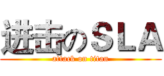 进击のＳＬＡ (attack on titan)