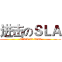 进击のＳＬＡ (attack on titan)