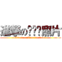 進撃の时间线照片 (Attack on TimelineCover)