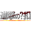 進撃の环扣 (attack on titan)