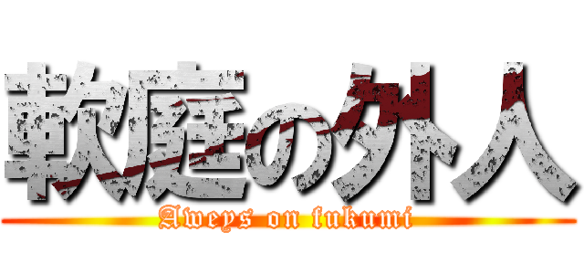 軟庭の外人 (Aweys on fukumi)