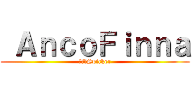  ＡｎｃｏＦｉｎｎａ (小法師Spicker)