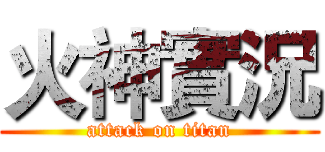 火神實況 (attack on titan)