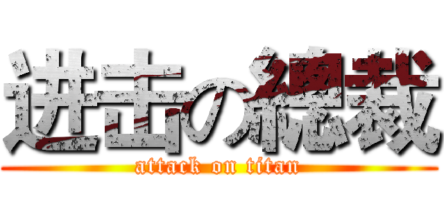进击の總裁 (attack on titan)