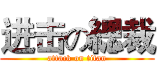 进击の總裁 (attack on titan)