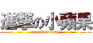 進撃の小蘋果 (attack on baby)