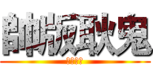 帥版耿鬼 (限時特賣)