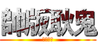 帥版耿鬼 (限時特賣)