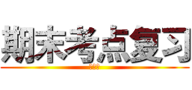 期末考点复习 (必修一)