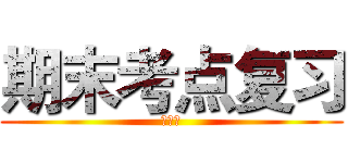 期末考点复习 (必修一)