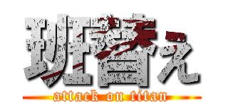 班替え (attack on titan)
