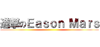 進撃のＥａｓｏｎ Ｍａｒｓ ()