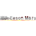 進撃のＥａｓｏｎ Ｍａｒｓ ()