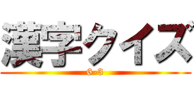 漢字クイズ (6-3)