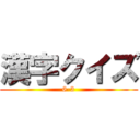 漢字クイズ (6-3)