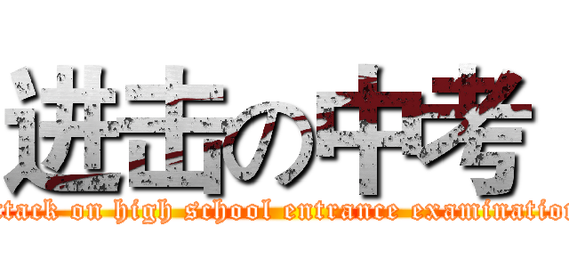 进击の中考  (attack on high school entrance examination)