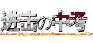 进击の中考  (attack on high school entrance examination)