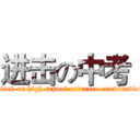 进击の中考  (attack on high school entrance examination)