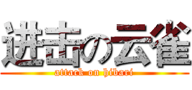 进击の云雀 (attack on hibari)