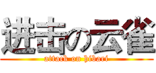 进击の云雀 (attack on hibari)
