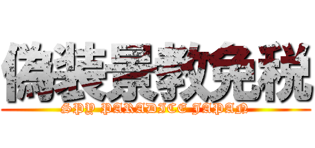 偽装景教免税 (SPY PARADICE JAPAN)