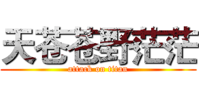 天苍苍野茫茫 (attack on titan)