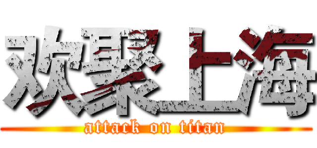 欢聚上海 (attack on titan)