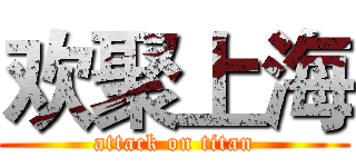 欢聚上海 (attack on titan)