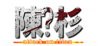 陳玥杉 (attack on titan)